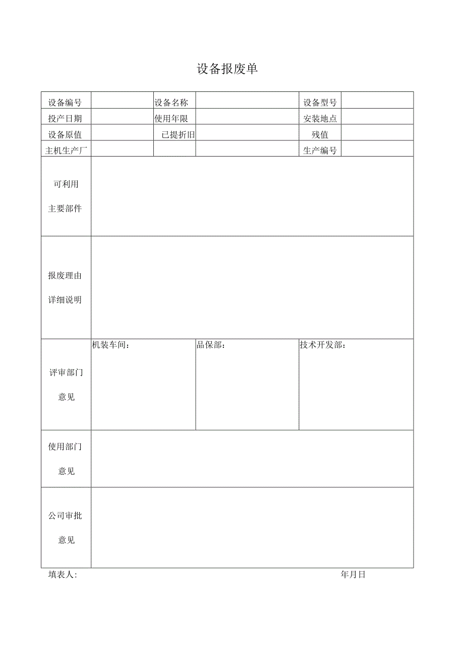 设备报废单.docx_第1页