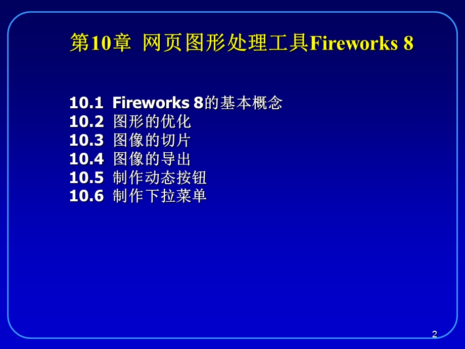 第10章网页图形处理工具Fireworks8.ppt_第2页