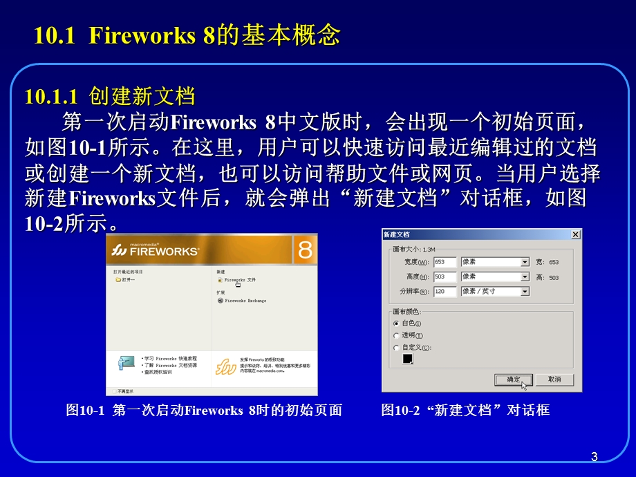 第10章网页图形处理工具Fireworks8.ppt_第3页