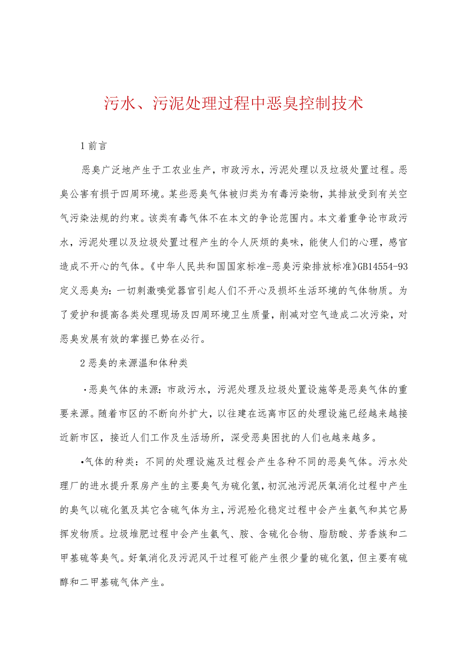 污水、污泥处理过程中恶臭控制技术.docx_第1页