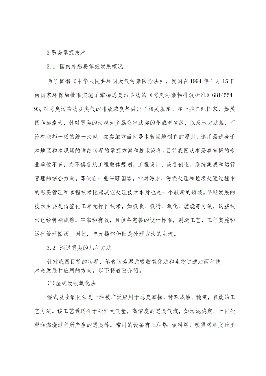 污水、污泥处理过程中恶臭控制技术.docx_第2页