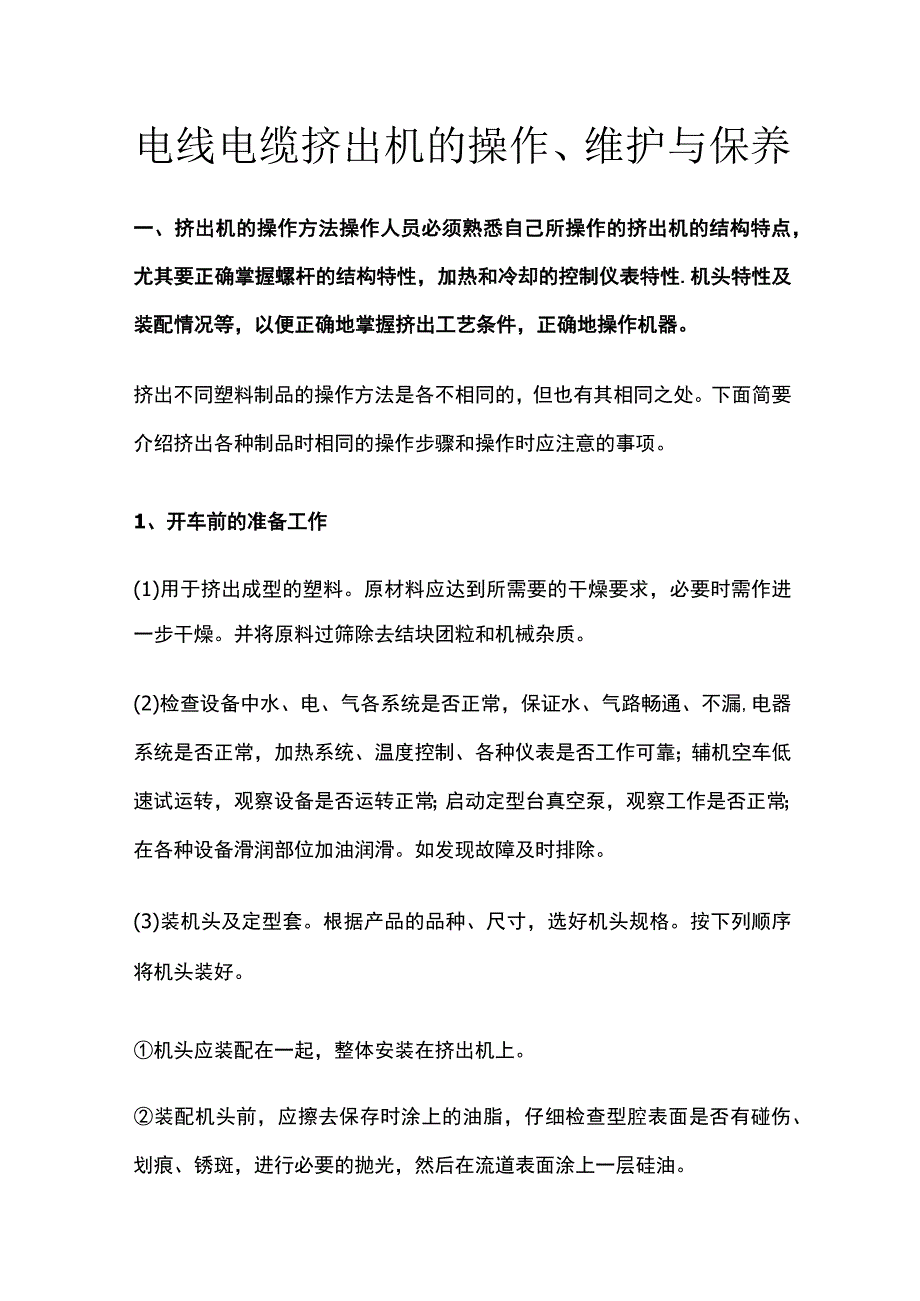 电线电缆挤出机的操作维护与保养.docx_第1页