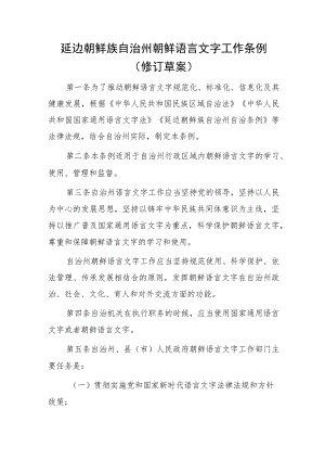 延边朝鲜族自治州朝鲜语言文字工作条例（修订草案）.docx