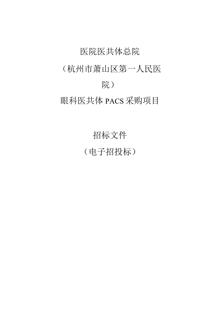 医院医共体总院（杭州市萧山区第一人民医院）眼科医共体PACS采购项目招标文件.docx_第1页