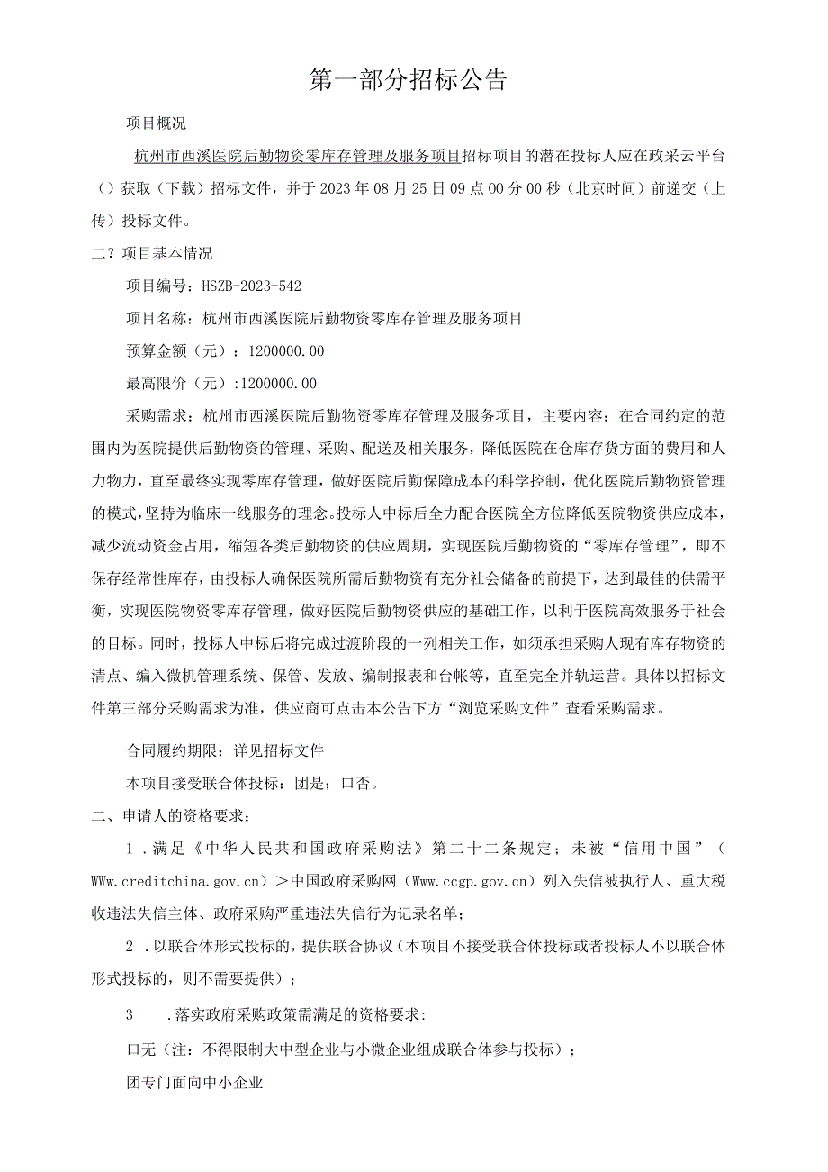 医院后勤物资零库存管理及服务项目招标文件.docx_第3页