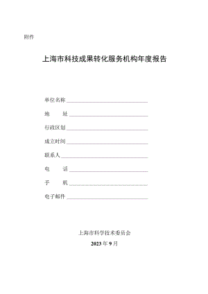 上海市科技成果转化服务机构年度报告.docx