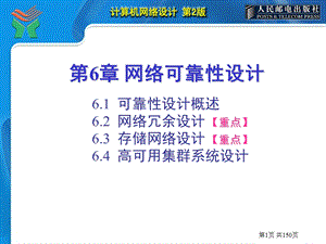 第06章 网络可靠性设计[增强版].ppt