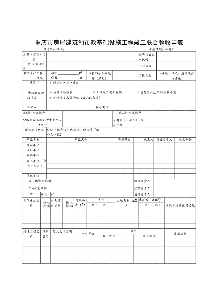 重庆市房屋建筑和市政基础设施工程竣工联合验收申表.docx_第1页