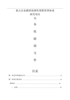 重点企业碳排放弹性预算管理体系研究项目招标文件.docx