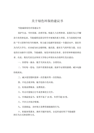 关于绿色环保的建议书.docx