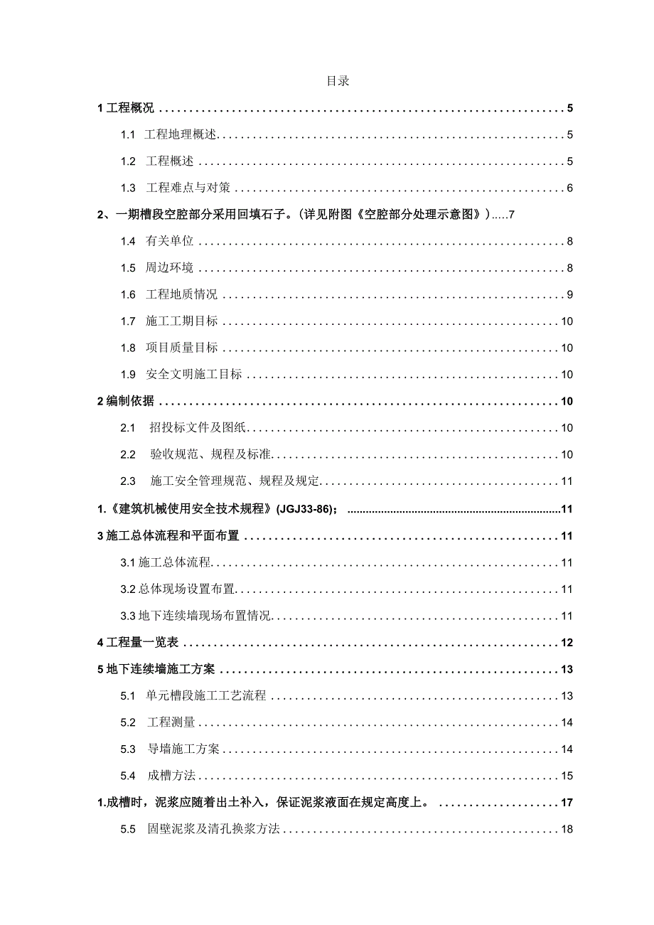 某5000千伏变电站项目地下连续墙专项施工组织设计.docx_第2页