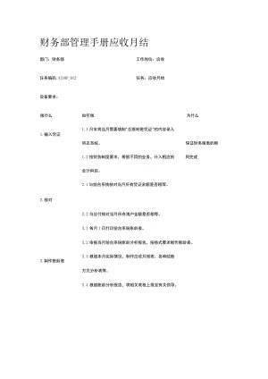 财务部管理手册 应收月结.docx