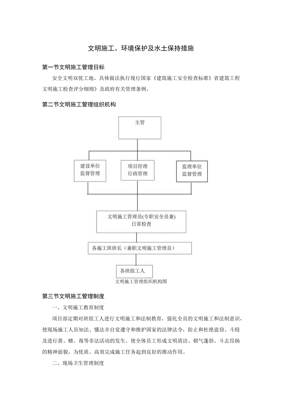 文明施工、环境保护及水土保持措施.docx_第1页