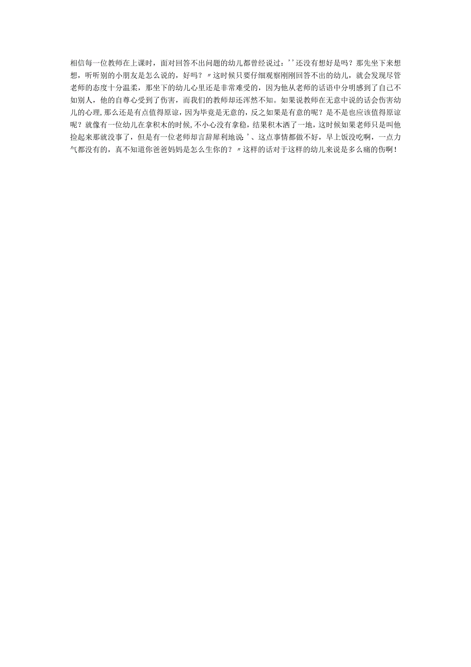 【幼儿园心理健康论文】浅谈幼儿在教育过程中产生的心理伤害及应对措施.docx_第3页