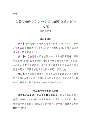 东莞松山湖文化产业发展专项资金管理暂行办法（第二次征求意见稿）.docx