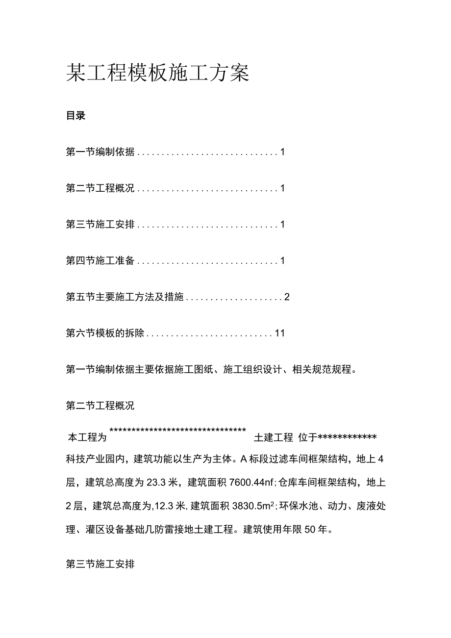 某工程模板施工方案.docx_第1页