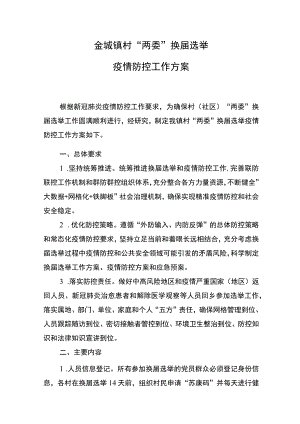 金城镇村“两委”换届选举疫情防控工作方案.docx