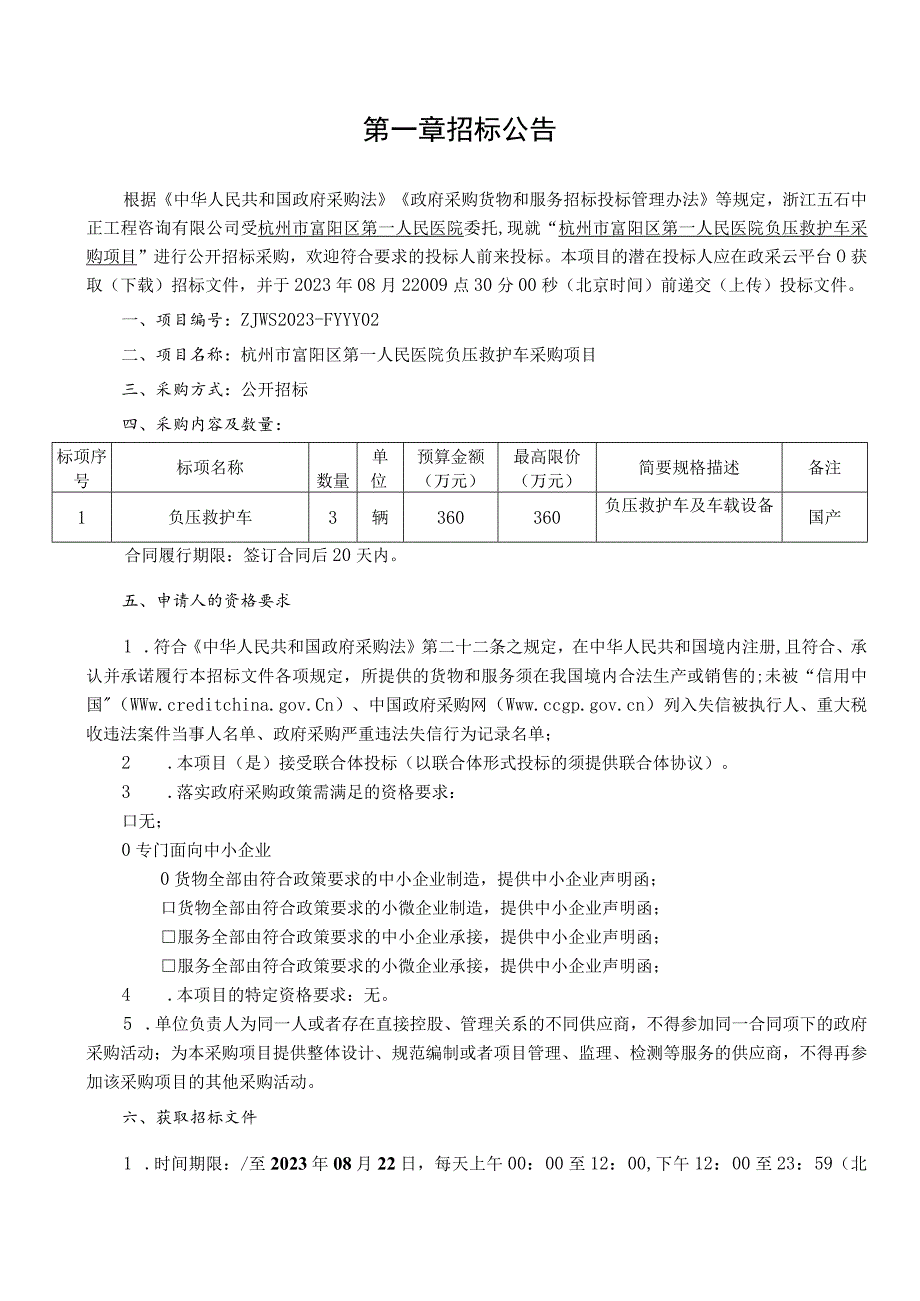 医院负压救护车采购项目招标文件.docx_第3页