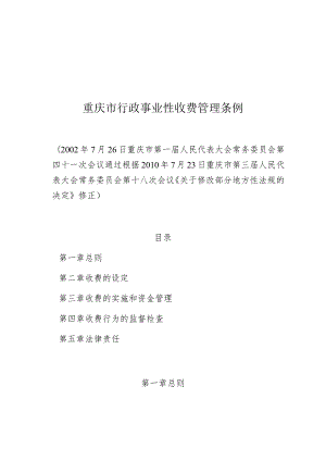 重庆市行政事业性收费管理条例.docx