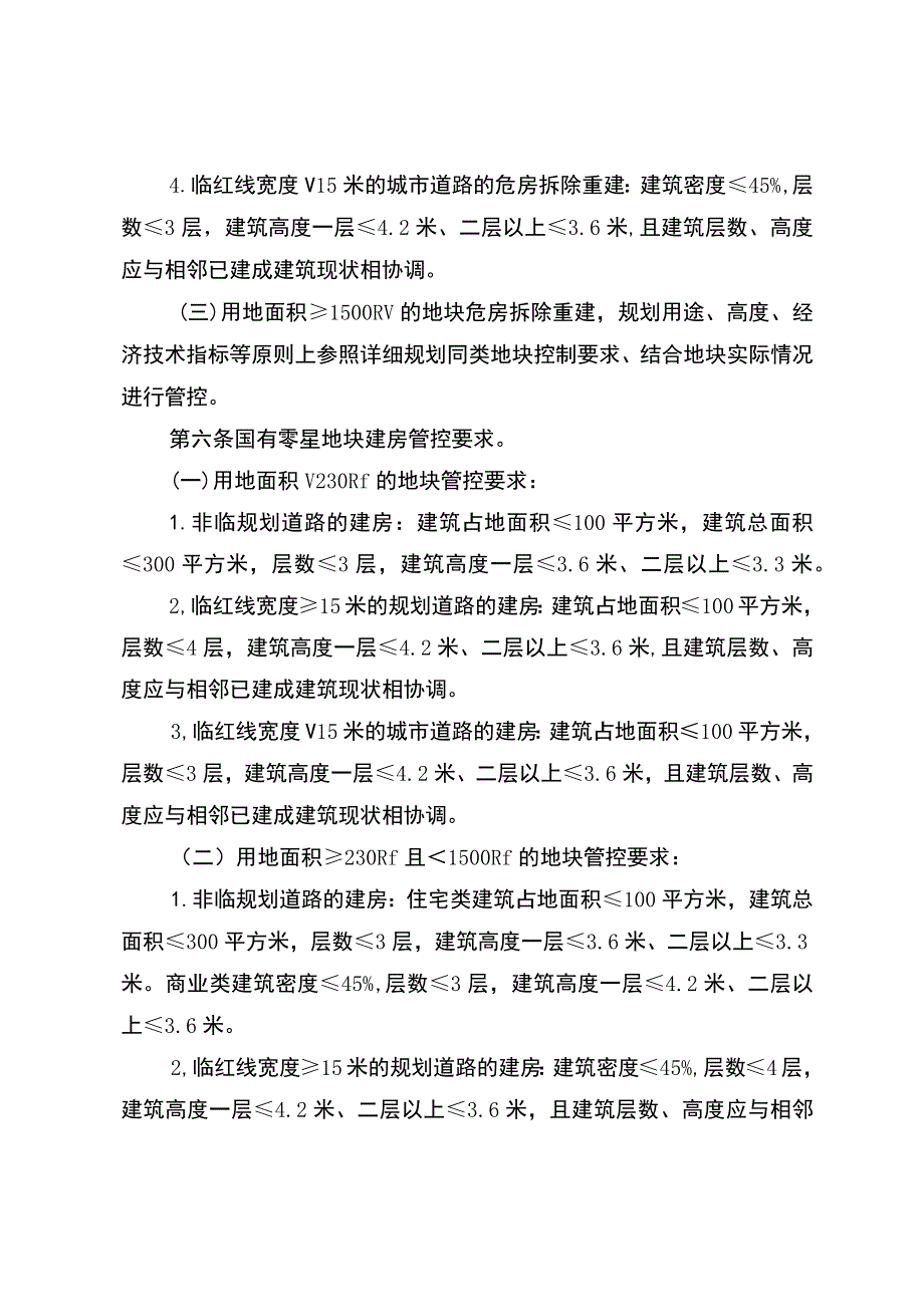 保山中心城区危房拆除重建及零星地块建设审批管理工作指引（试行）.docx_第3页