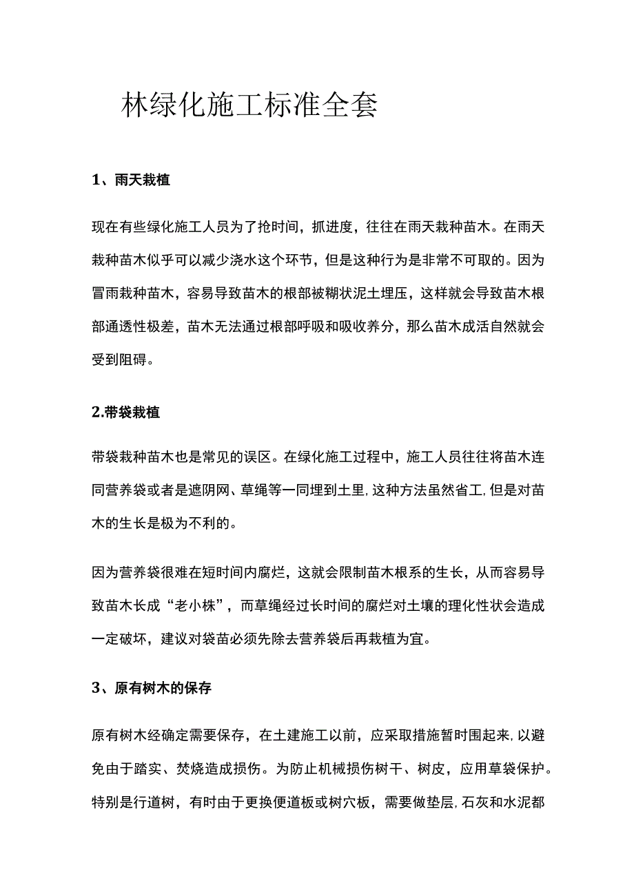 园林绿化施工标准全套.docx_第1页