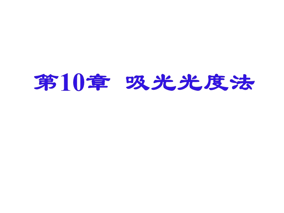 第10章吸光光度.ppt_第1页