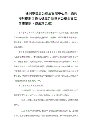 异地公积金委托按月提取办法(征求意见稿）.docx