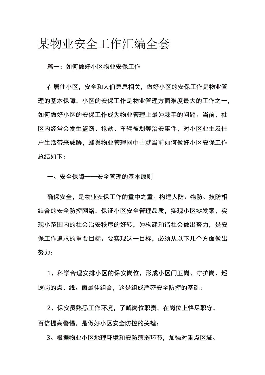 某物业安全工作汇编全套.docx_第1页