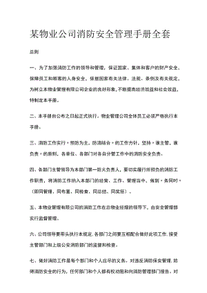 某物业公司消防安全管理手册全套.docx