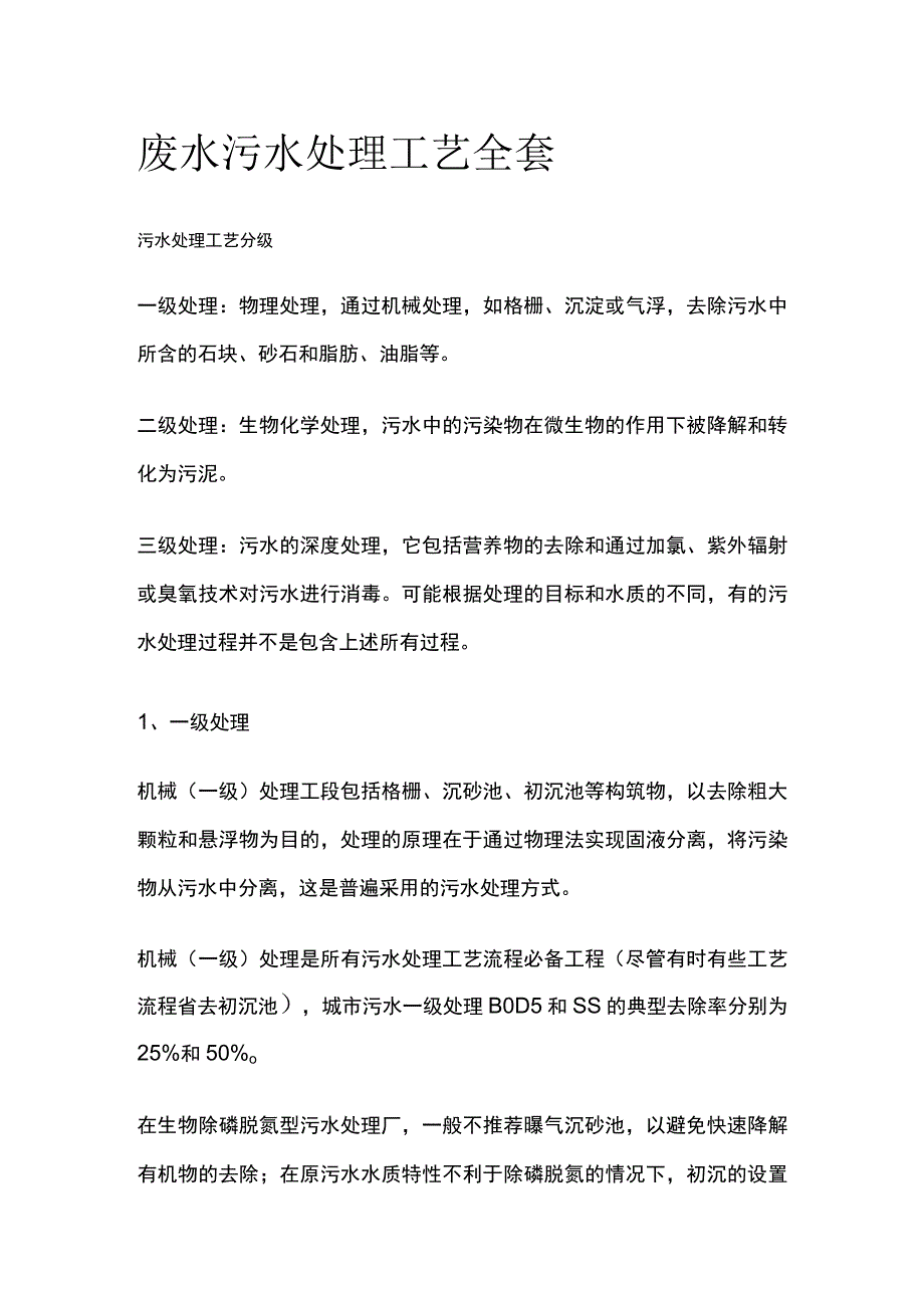 废水污水处理工艺全套.docx_第1页