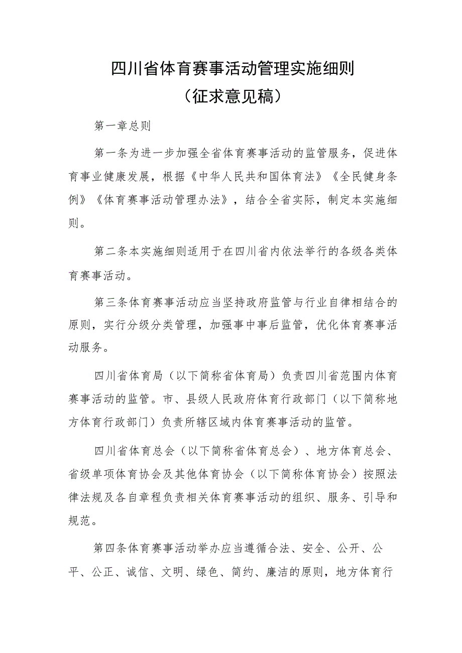 四川省体育赛事活动管理实施细则（征求意见稿）.docx_第1页