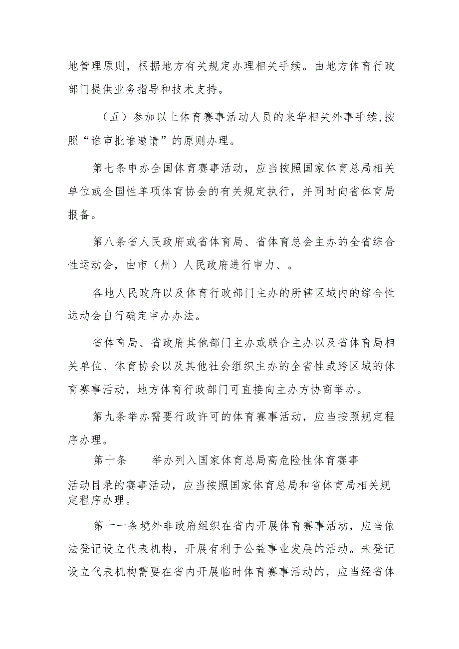 四川省体育赛事活动管理实施细则（征求意见稿）.docx_第3页