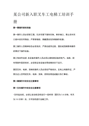 某公司新入职叉车工电梯工培训手册.docx