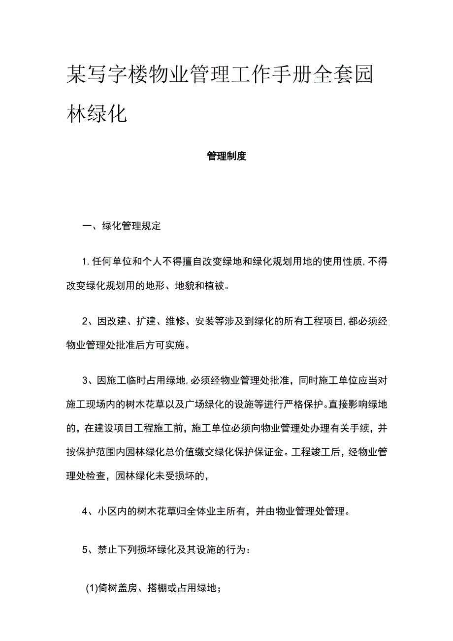 某写字楼物业管理工作手册全套 园林绿化.docx_第1页