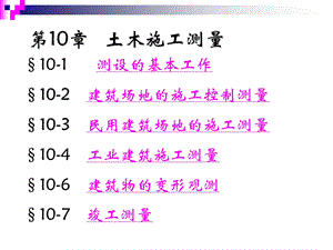 第10章土木施工测量.ppt