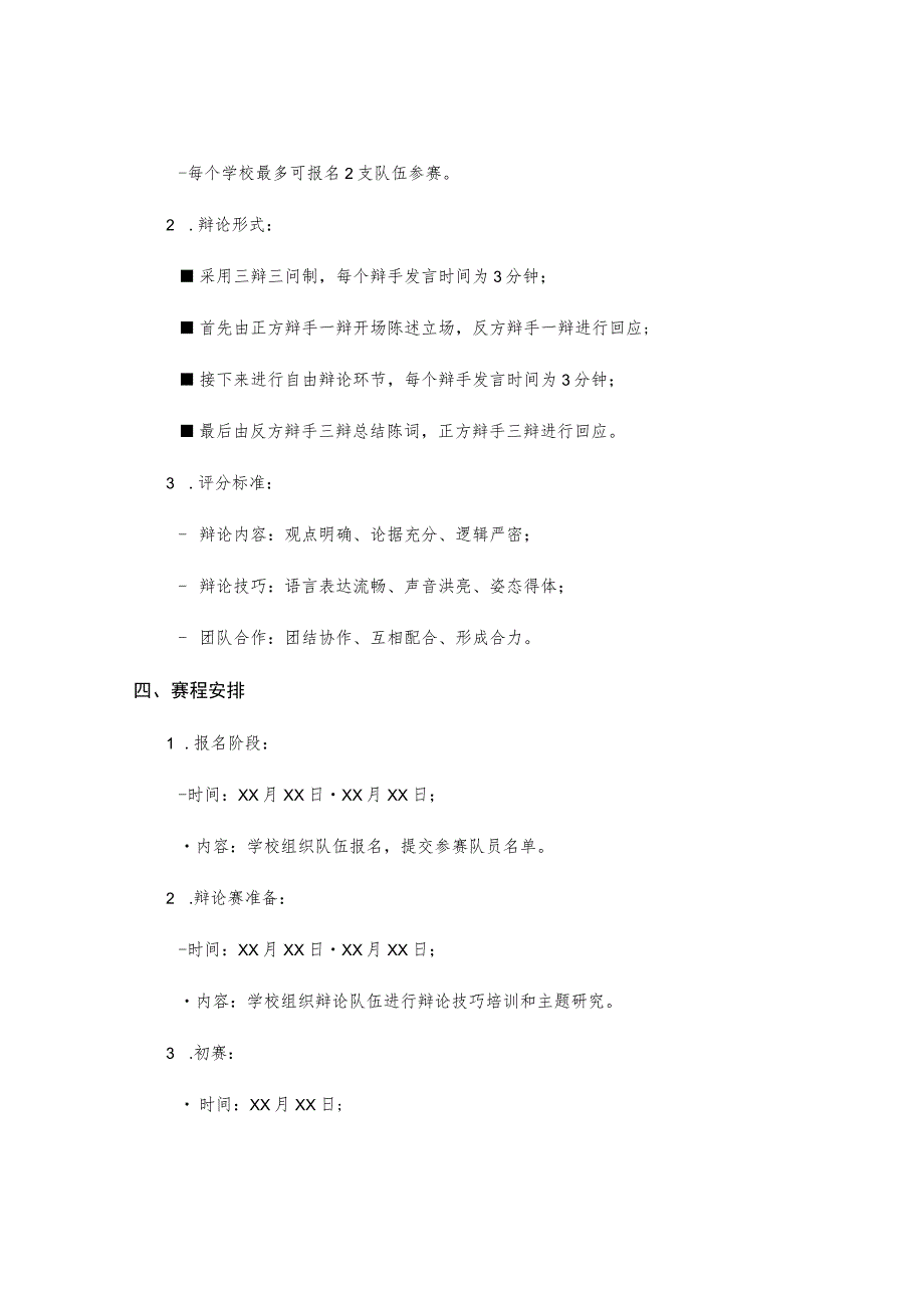 辩论赛的策划方案模板.docx_第2页