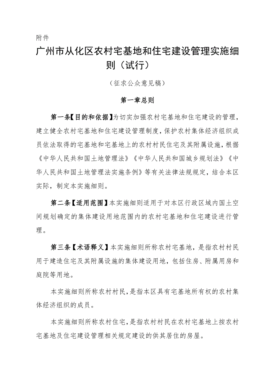 广州市从化区农村宅基地和住宅建设管理实施细则（试行）.docx_第1页