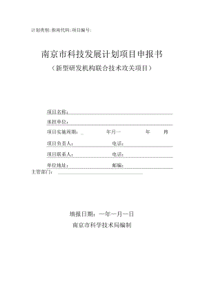 计划类别指南代码项目南京市科技发展计划项目申报书.docx