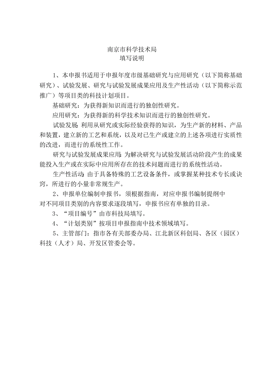 计划类别指南代码项目南京市科技发展计划项目申报书.docx_第2页
