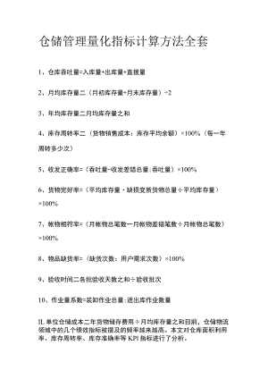 仓储管理量化指标计算方法全套.docx