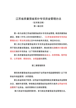 江苏省质量强省奖补专项资金管理办法（征求意见稿）.docx