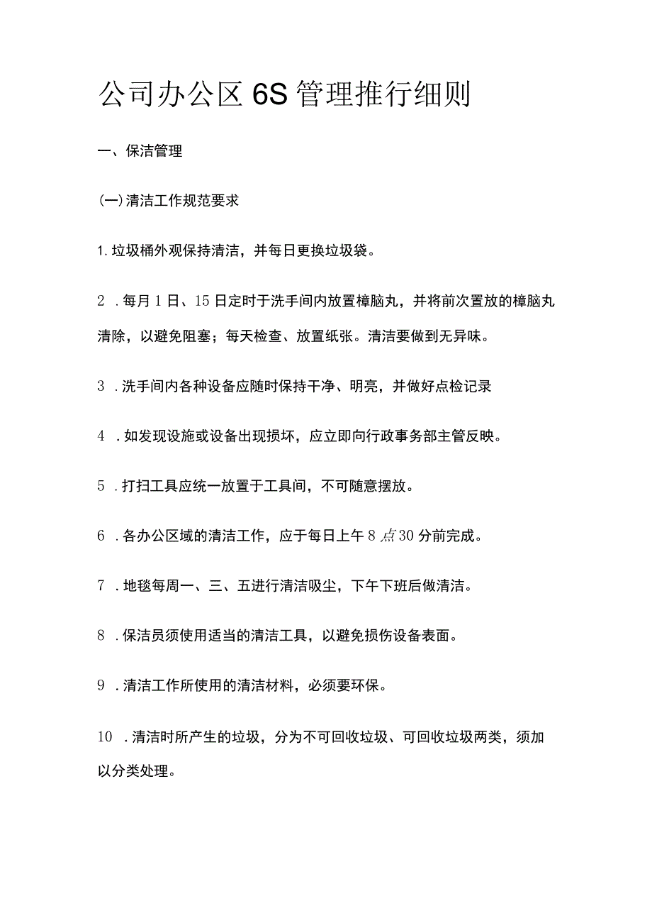 公司办公区6S管理推行细则.docx_第1页