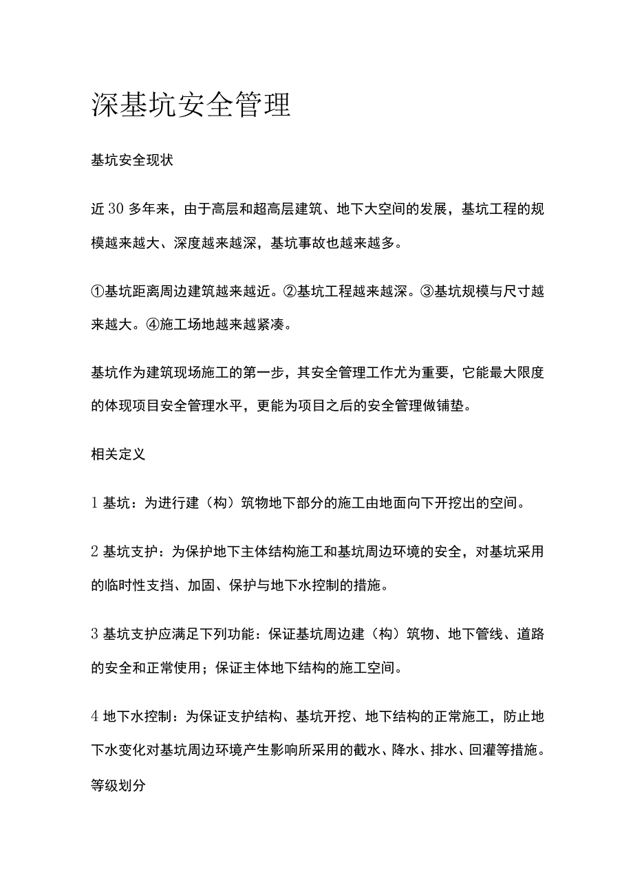 深基坑安全管理.docx_第1页