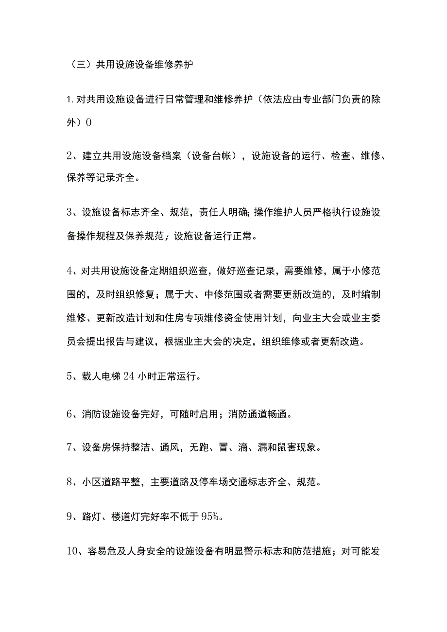 某普通住宅小区物业管理服务的等级标准.docx_第3页