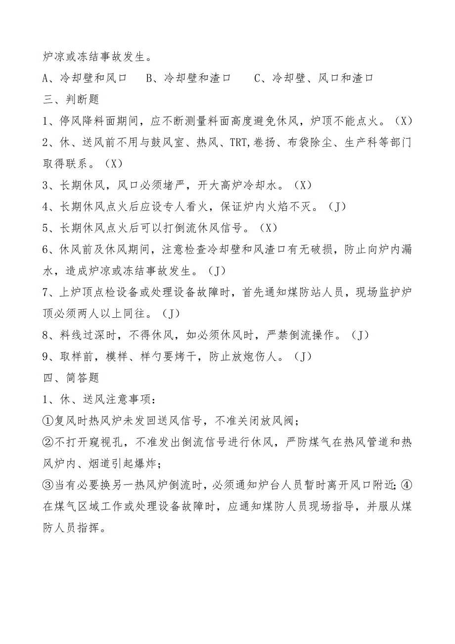 高炉工长安全技术操作规程考试题.docx_第2页