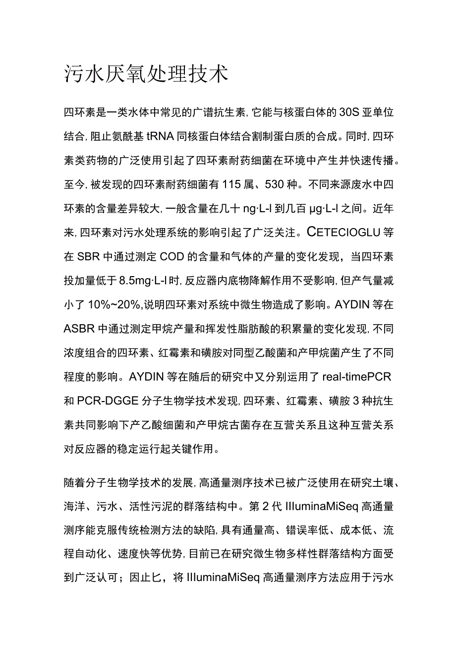 污水厌氧处理技术.docx_第1页