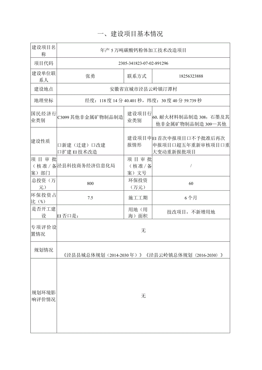 年产5万吨碳酸钙粉体加工技术改造项目环境影响报告表.docx_第1页