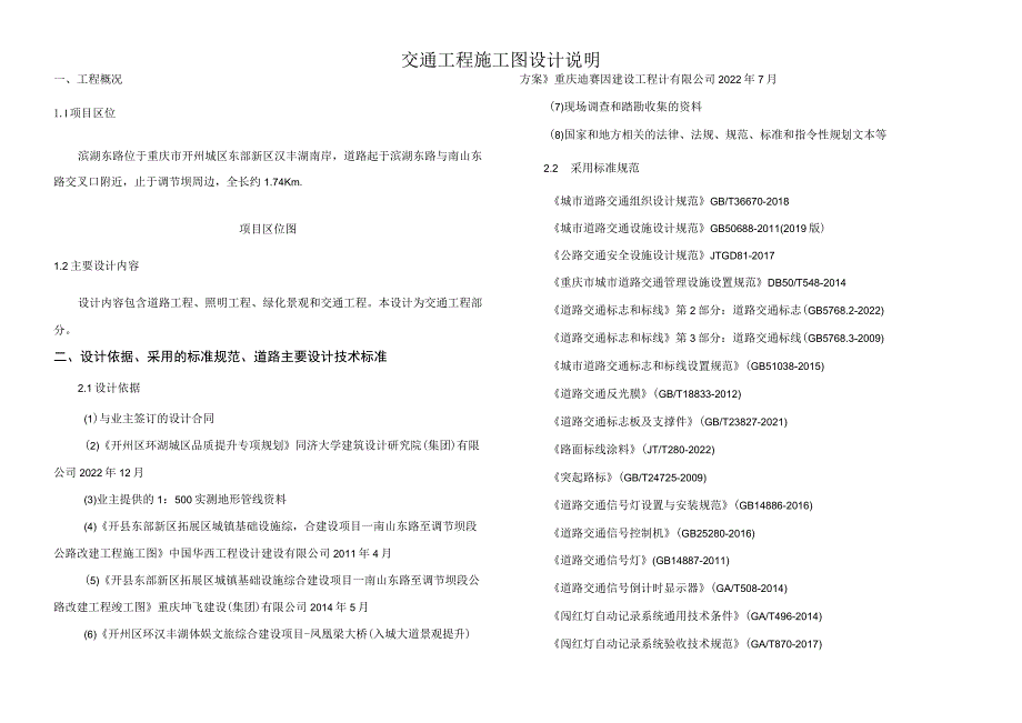 滨湖东路交通工程施工图设计说明.docx_第1页