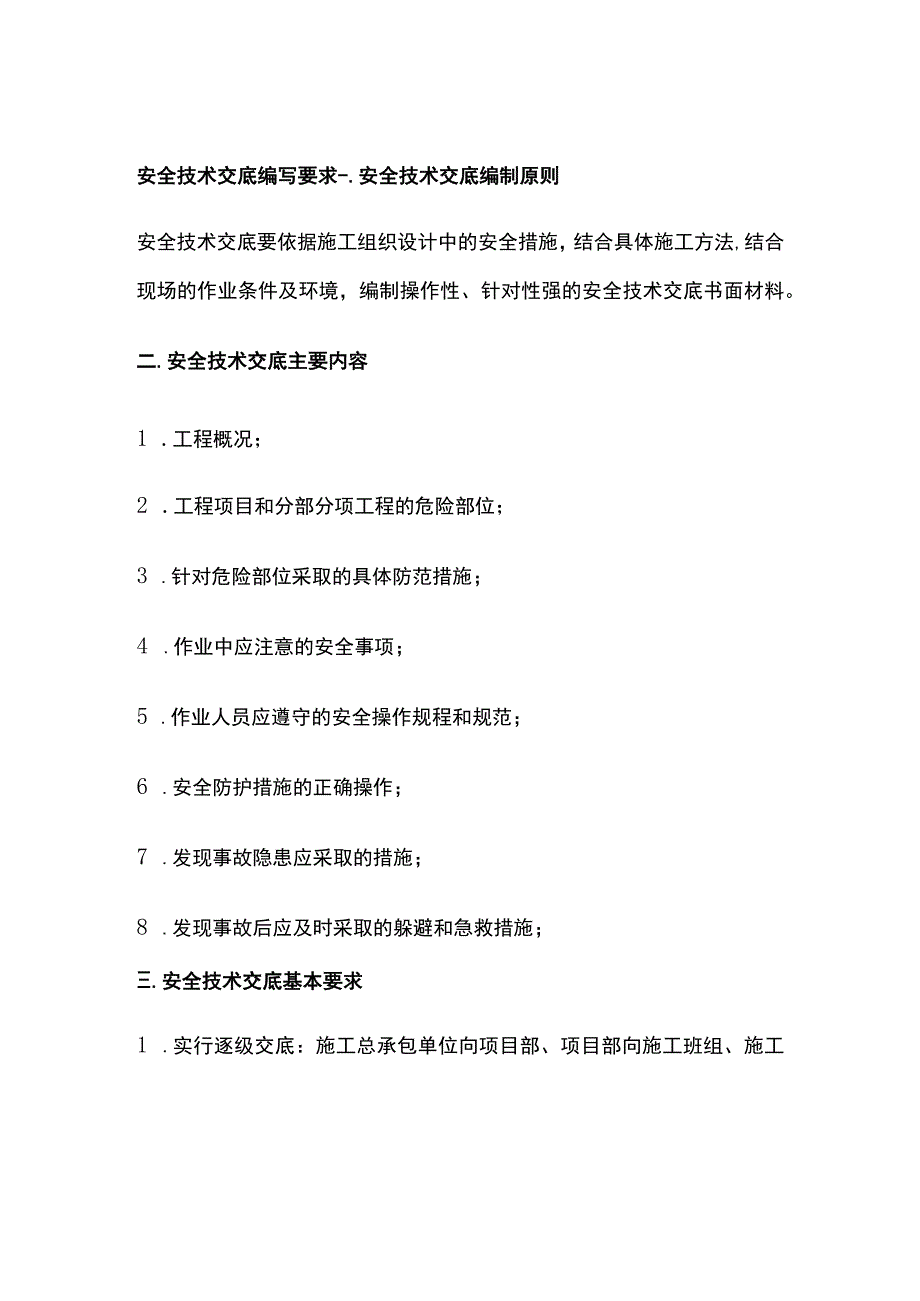 安全技术交底编写要求.docx_第1页