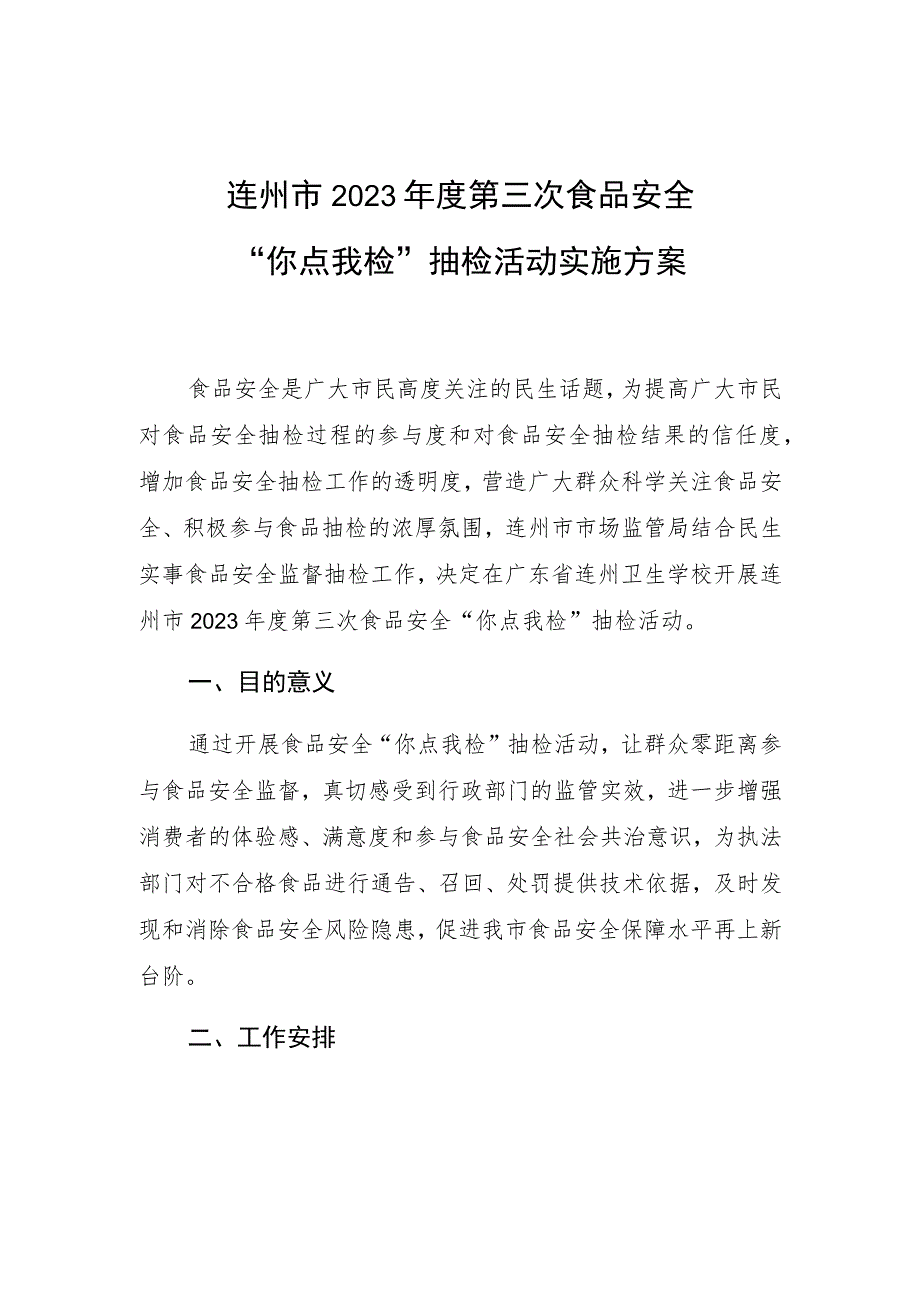 连州市2023年度第三次食品安全“你点我检”抽检活动实施方案.docx_第1页